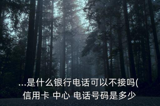 交通銀行信用卡中心電話(huà)號(hào)碼人工
