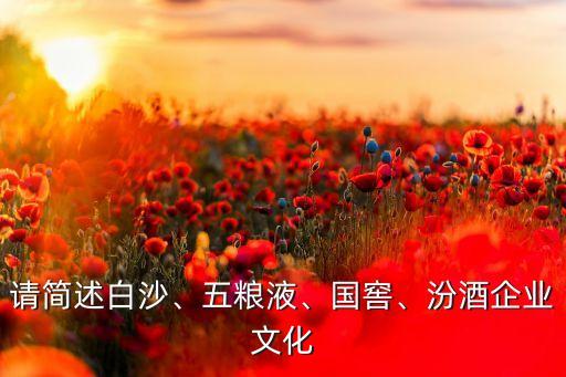 請(qǐng)簡(jiǎn)述白沙、五糧液、國(guó)窖、汾酒企業(yè)文化