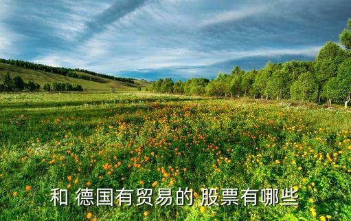 和 德國有貿易的 股票有哪些