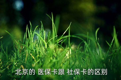  北京的 醫(yī)?？ǜ?社?？ǖ膮^(qū)別