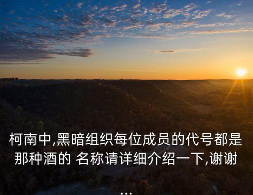 柯南中,黑暗組織每位成員的代號都是那種酒的 名稱請詳細(xì)介紹一下,謝謝...
