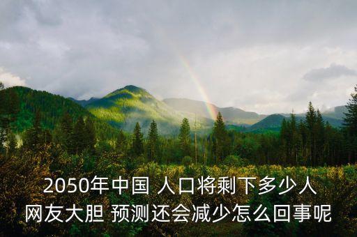 預(yù)測(cè)中國2050人口總數(shù),世界人口總數(shù)預(yù)測(cè)