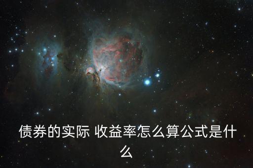 債券投資的收益率計(jì)算,簡便方法計(jì)算債券投資收益率