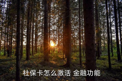 交通銀行金融社?？?深圳交通銀行辦理金融社?？ㄐ枰嗑?/></a></span><span id=