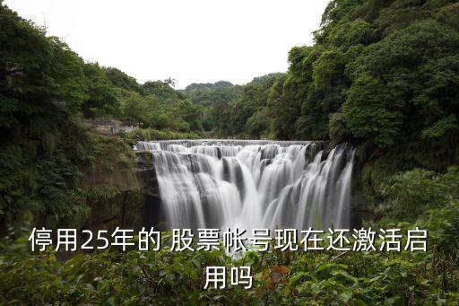 股票賬戶(hù)長(zhǎng)期不用