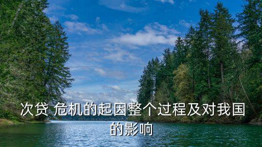  次貸 危機(jī)的起因整個(gè)過(guò)程及對(duì)我國(guó)的影響