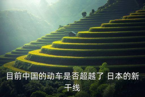 目前中國(guó)的動(dòng)車是否超越了 日本的新干線