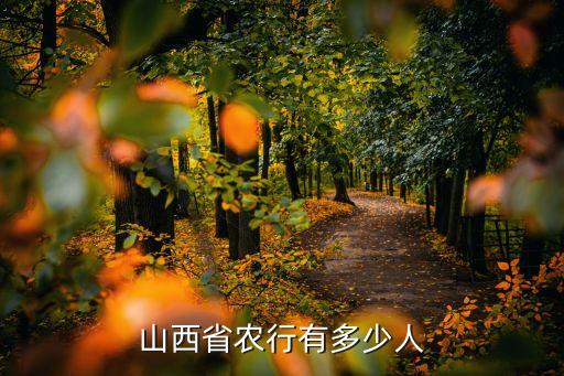 山西省農行有多少人