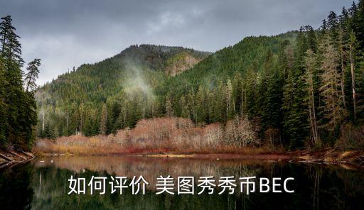 如何評價(jià) 美圖秀秀幣BEC