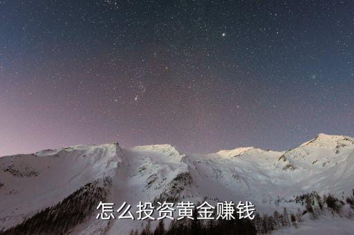 怎么投資黃金賺錢(qián)