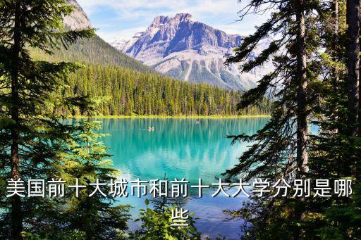 美國前十大城市和前十大大學分別是哪些