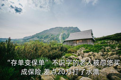 “存單變保單”不識字的老人被忽悠買成保險,差點(diǎn)20萬打了水漂