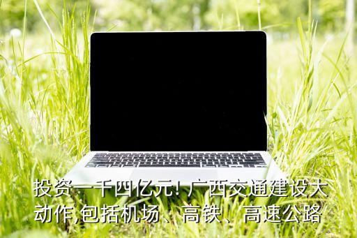  投資一千四億元! 廣西交通建設大動作,包括機場、高鐵、高速公路