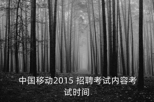  中國移動(dòng)2015 招聘考試內(nèi)容考試時(shí)間