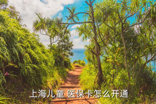  上海兒童 醫(yī)?？ㄔ趺撮_通