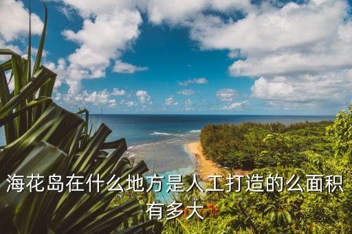 ?；◢u在什么地方是人工打造的么面積有多大
