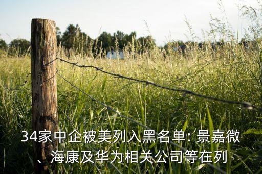 34家中企被美列入黑名單: 景嘉微、?？导叭A為相關(guān)公司等在列