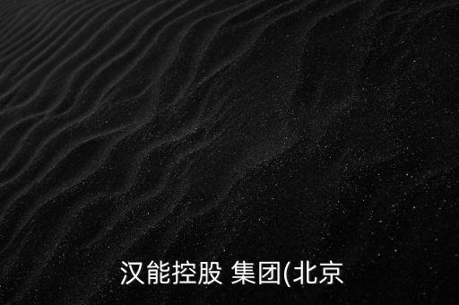  漢能控股 集團(北京
