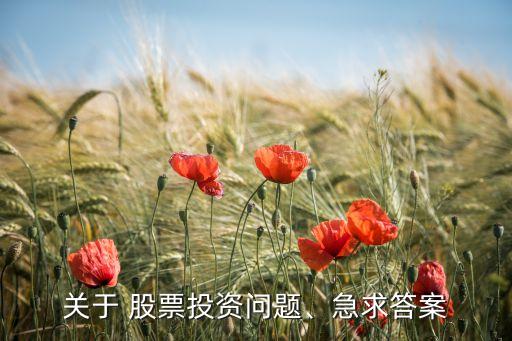 關(guān)于 股票投資問題、急求答案