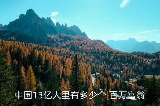 中國有多少個(gè)百萬富翁,中國現(xiàn)在有多少百萬富翁
