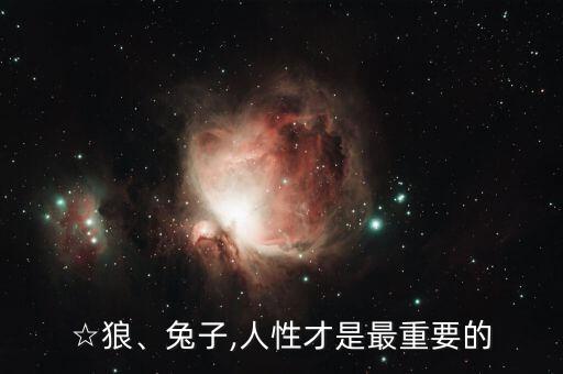 ☆狼、兔子,人性才是最重要的