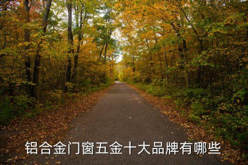 鋁合金門(mén)窗五金十大品牌有哪些