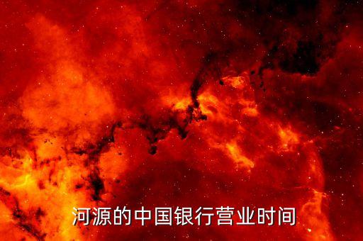  河源的中國銀行營業(yè)時(shí)間