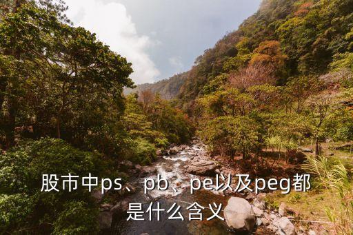 股市中ps、pb、pe以及peg都是什么含義