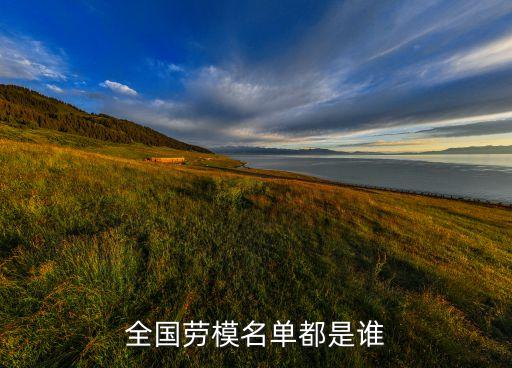 全國(guó)勞模名單都是誰