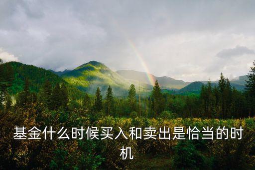  基金什么時(shí)候買(mǎi)入和賣(mài)出是恰當(dāng)?shù)臅r(shí)機(jī)