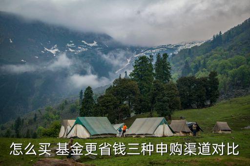 怎么買 基金更省錢三種申購(gòu)渠道對(duì)比