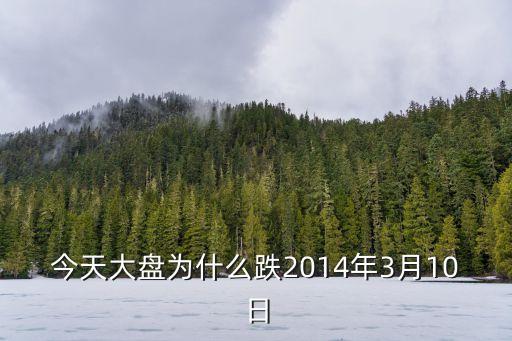 今天大盤(pán)為什么跌2014年3月10日