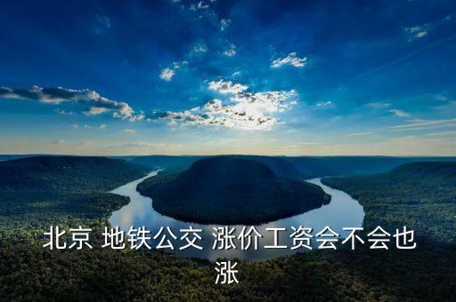 北京地鐵漲價補(bǔ)貼