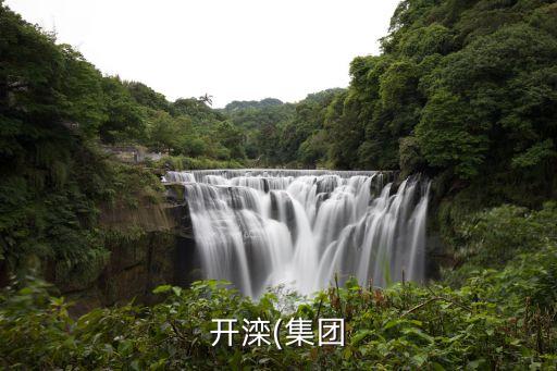 興安?，?shù)V業(yè)有限公司,內(nèi)蒙古礦業(yè)(集團)興安能源化工有限公司