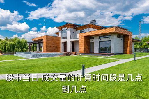 股市當日 成交量的計算時間段是幾點到幾點