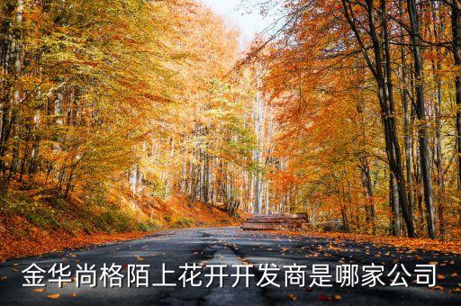金華尚格陌上花開(kāi)開(kāi)發(fā)商是哪家公司