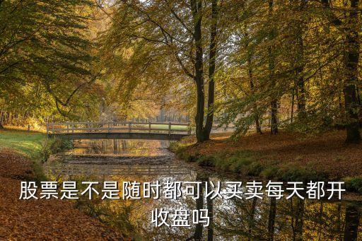  股票是不是隨時(shí)都可以買賣每天都開(kāi)收盤(pán)嗎