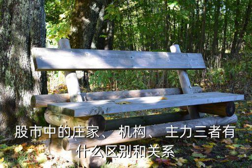 股市中的莊家、 機構、 主力三者有什么區(qū)別和關系