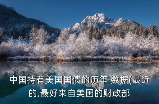中國(guó)持有美國(guó)國(guó)債的歷年 數(shù)據(jù)(最近的,最好來(lái)自美國(guó)的財(cái)政部
