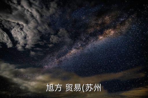 旭方 貿易(蘇州