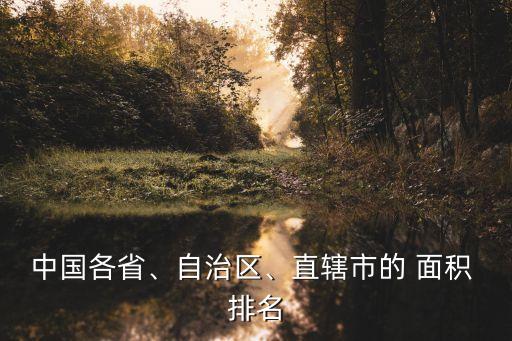 中國各省、自治區(qū)、直轄市的 面積 排名