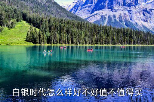 白銀時(shí)代怎么樣好不好值不值得買(mǎi)