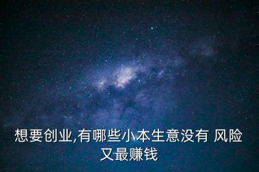 無風(fēng)險(xiǎn)投資排行,社會無風(fēng)險(xiǎn)投資收益率