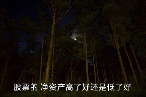 股票的 凈資產高了好還是低了好
