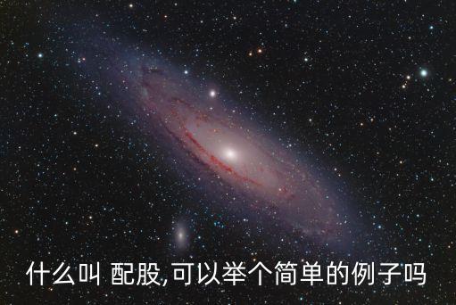 什么叫 配股,可以舉個(gè)簡(jiǎn)單的例子嗎