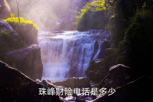  珠峰財(cái)險(xiǎn)電話(huà)是多少