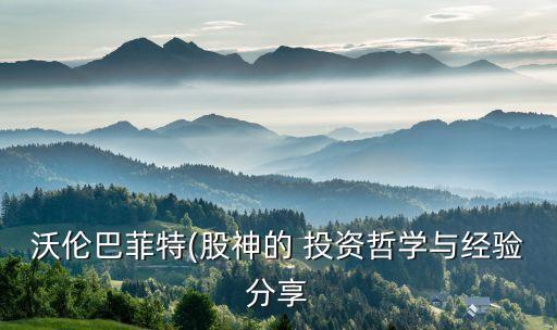 沃倫巴菲特(股神的 投資哲學與經驗分享