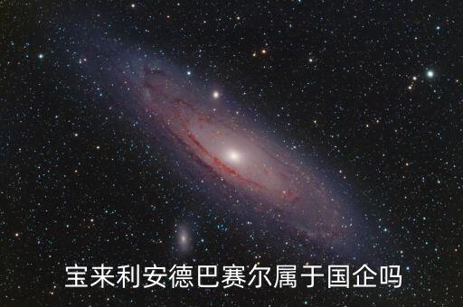 寶來(lái)集團(tuán)盤(pán)錦北方瀝青燃料有限公司,盤(pán)錦寶來(lái)集團(tuán)與北方瀝青什么關(guān)系