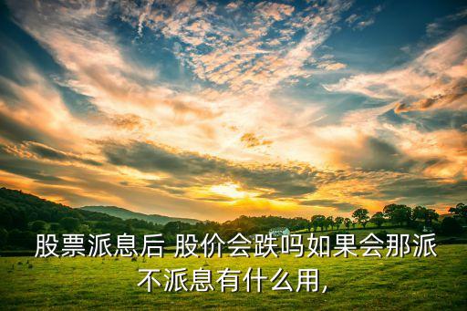 股票付息日會影響股價(jià),股票可轉(zhuǎn)債付息影響股價(jià)嗎