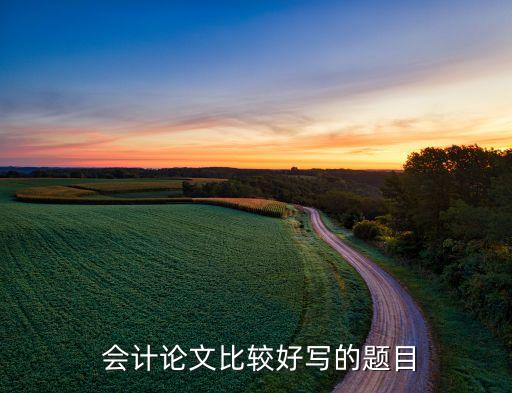 上市公司會計(jì)政策變更案例,長期股權(quán)投資會計(jì)政策變更案例